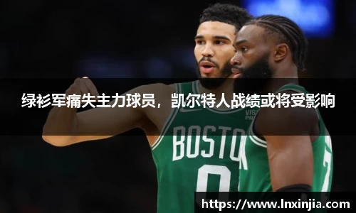 绿衫军痛失主力球员，凯尔特人战绩或将受影响