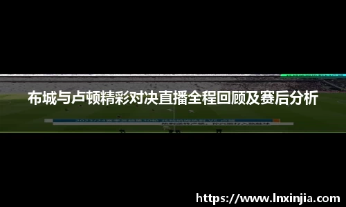 布城与卢顿精彩对决直播全程回顾及赛后分析