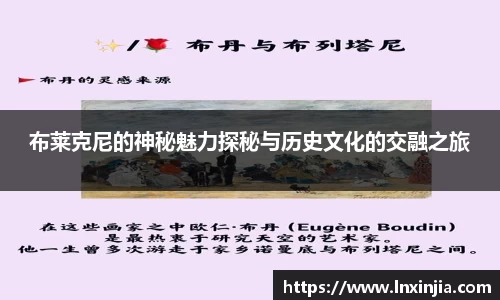 布莱克尼的神秘魅力探秘与历史文化的交融之旅