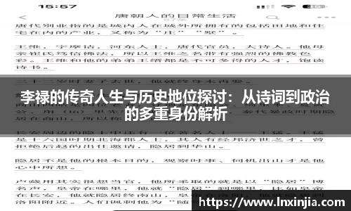 李禄的传奇人生与历史地位探讨：从诗词到政治的多重身份解析