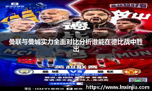 曼联与曼城实力全面对比分析谁能在德比战中胜出