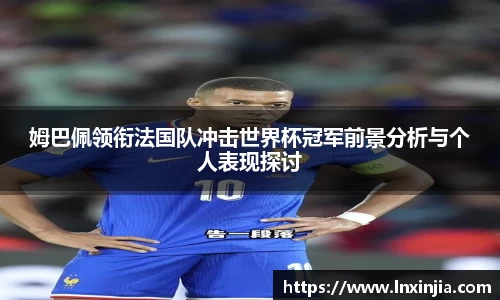 姆巴佩领衔法国队冲击世界杯冠军前景分析与个人表现探讨