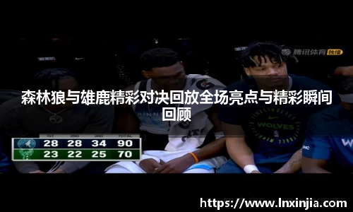 森林狼与雄鹿精彩对决回放全场亮点与精彩瞬间回顾