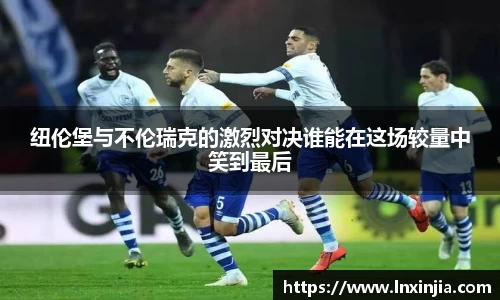 纽伦堡与不伦瑞克的激烈对决谁能在这场较量中笑到最后