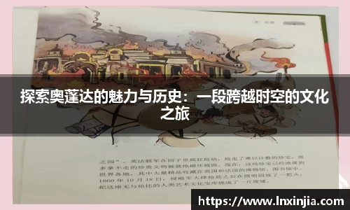 探索奥蓬达的魅力与历史：一段跨越时空的文化之旅
