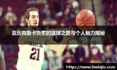 亚历克斯卡鲁索的篮球之路与个人魅力揭秘