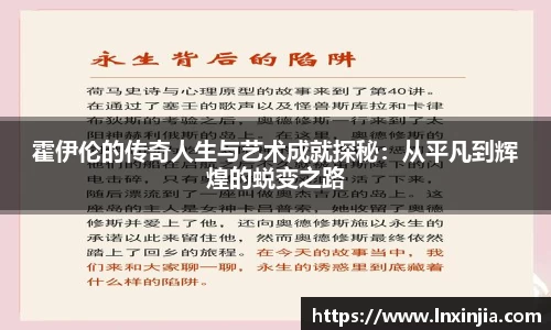 霍伊伦的传奇人生与艺术成就探秘：从平凡到辉煌的蜕变之路