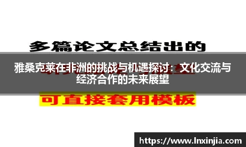 雅桑克莱在非洲的挑战与机遇探讨：文化交流与经济合作的未来展望