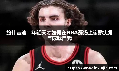 约什吉迪：年轻天才如何在NBA赛场上崭露头角与成就自我