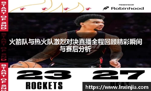 火箭队与热火队激烈对决直播全程回顾精彩瞬间与赛后分析