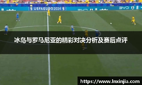 冰岛与罗马尼亚的精彩对决分析及赛后点评