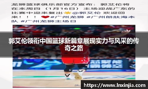 郭艾伦领衔中国篮球新篇章展现实力与风采的传奇之路