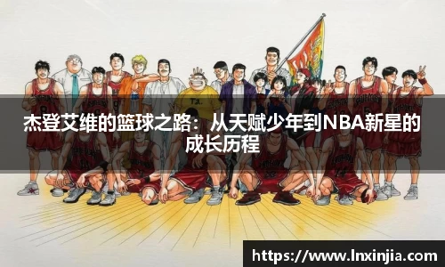 杰登艾维的篮球之路：从天赋少年到NBA新星的成长历程