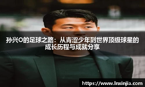 孙兴O的足球之路：从青涩少年到世界顶级球星的成长历程与成就分享
