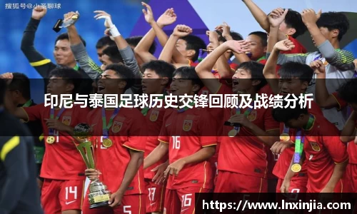 印尼与泰国足球历史交锋回顾及战绩分析