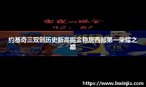 约基奇三双创历史新高掘金稳居西部第一荣耀之巅