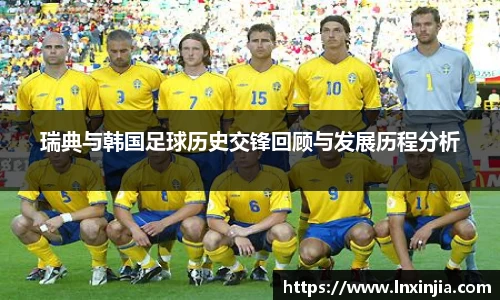 瑞典与韩国足球历史交锋回顾与发展历程分析