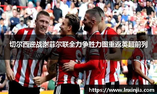 切尔西迎战谢菲尔联全力争胜力图重返英超前列
