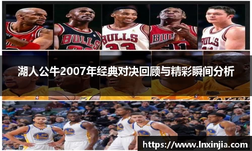 湖人公牛2007年经典对决回顾与精彩瞬间分析