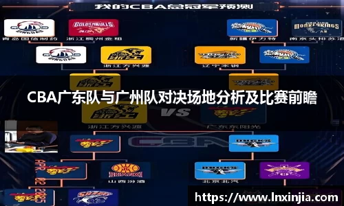 CBA广东队与广州队对决场地分析及比赛前瞻