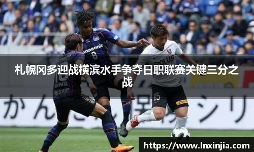 札幌冈多迎战横滨水手争夺日职联赛关键三分之战