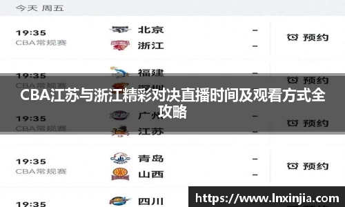 CBA江苏与浙江精彩对决直播时间及观看方式全攻略