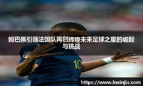 姆巴佩引领法国队再创辉煌未来足球之星的崛起与挑战